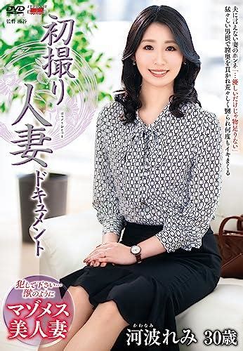 初撮り人妻ドキュメント 三雲ゆり子